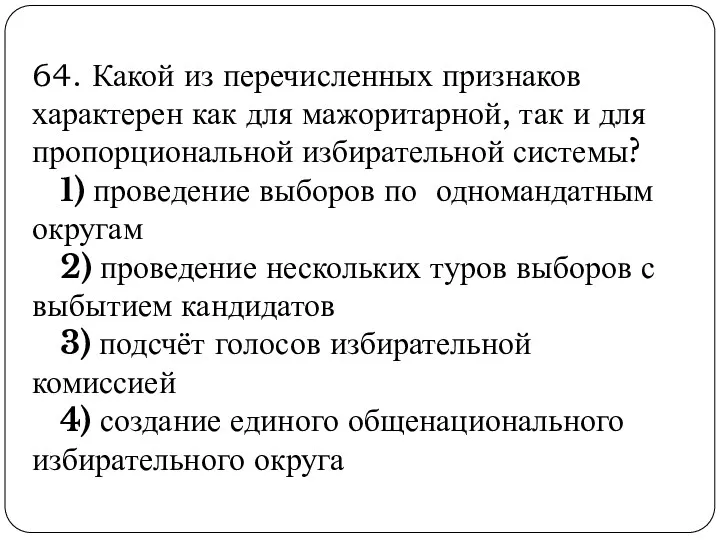 64. Какой из перечисленных признаков характерен как для мажоритарной, так