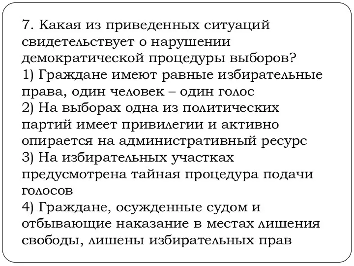 7. Какая из приведенных ситуаций свидетельствует о нарушении демократической процедуры