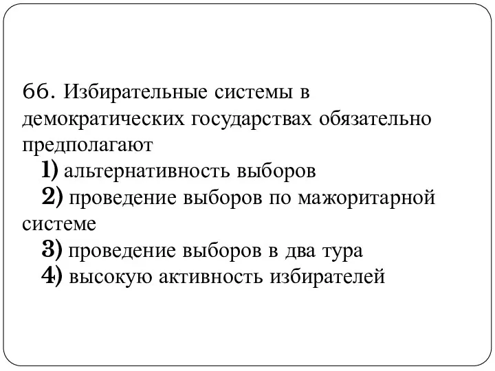 66. Избирательные системы в демократических государствах обязательно предполагают 1) альтернативность