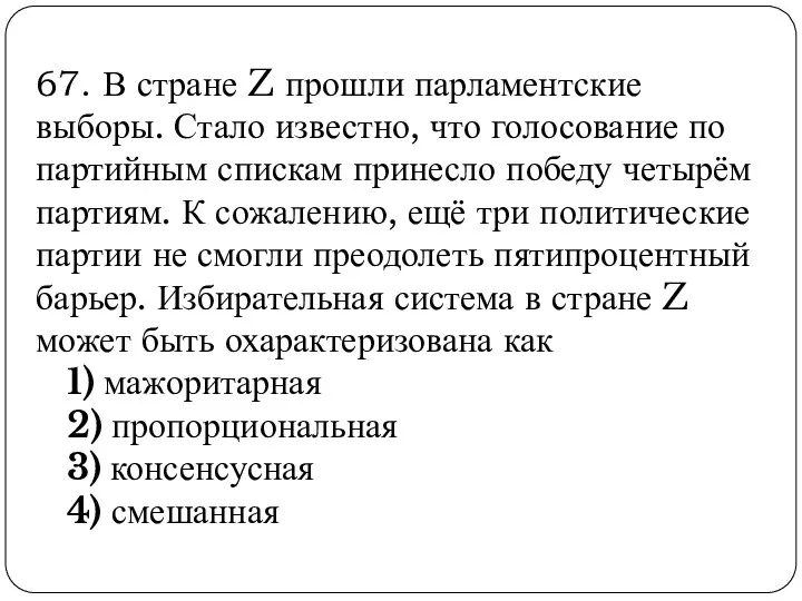 67. В стране Z прошли парламентские выборы. Стало известно, что