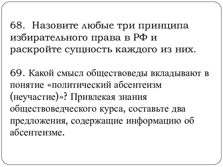 68. Назовите любые три принципа избирательного права в РФ и