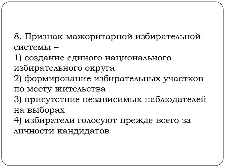 8. Признак мажоритарной избирательной системы – 1) создание единого национального