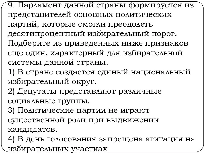 9. Парламент данной страны формируется из представителей основных политических партий,