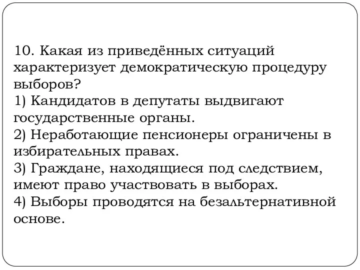 10. Какая из приведённых ситуаций характеризует демократическую процедуру выборов? 1)