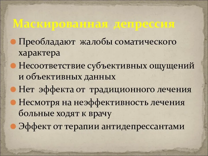 Преобладают жалобы соматического характера Несоответствие субъективных ощущений и объективных данных