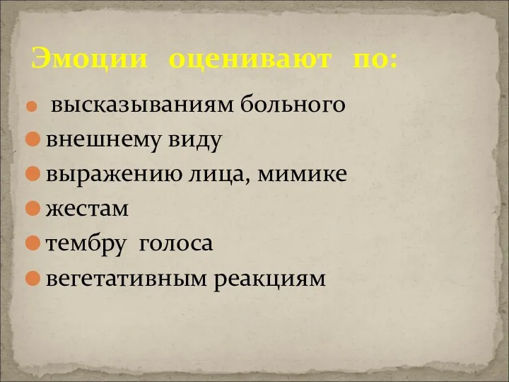 высказываниям больного внешнему виду выражению лица, мимике жестам тембру голоса вегетативным реакциям Эмоции оценивают по: