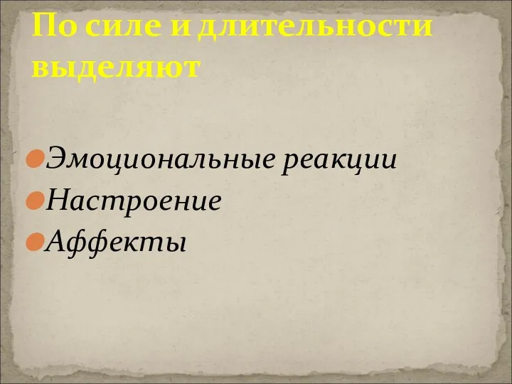 Эмоциональные реакции Настроение Аффекты По силе и длительности выделяют