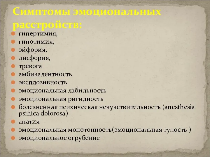 гипертимия, гипотимия, эйфория, дисфория, тревога амбивалентность эксплозивность эмоциональная лабильность эмоциональная