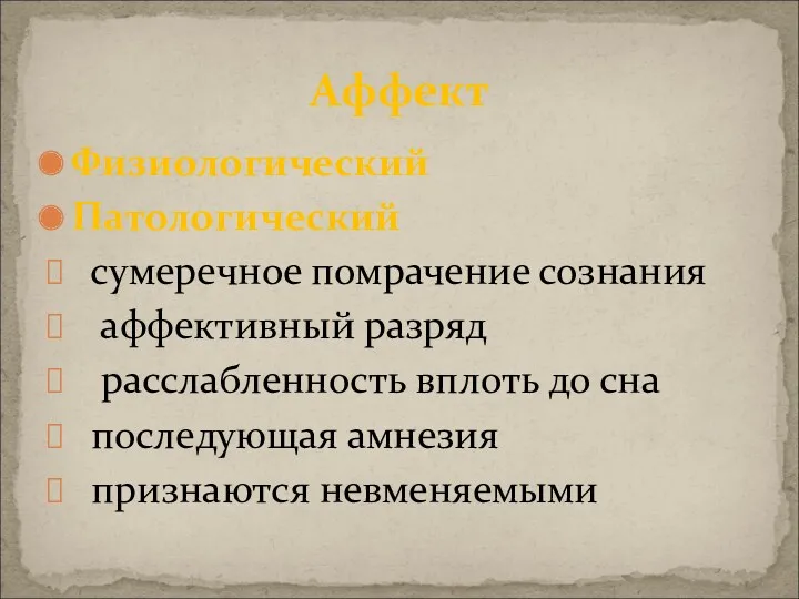 Физиологический Патологический сумеречное помрачение сознания аффективный разряд расслабленность вплоть до сна последующая амнезия признаются невменяемыми Аффект