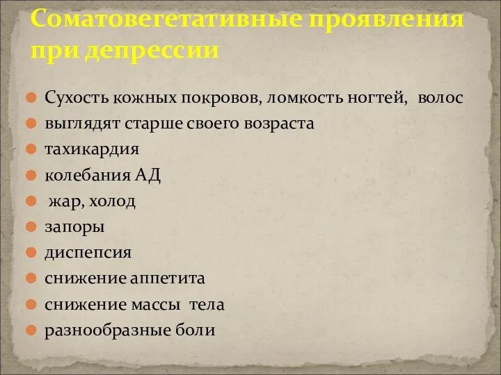 Сухость кожных покровов, ломкость ногтей, волос выглядят старше своего возраста