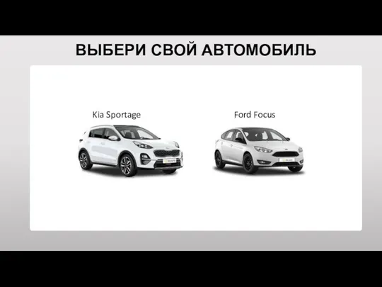 Kia Sportage Ford Focus ВЫБЕРИ СВОЙ АВТОМОБИЛЬ