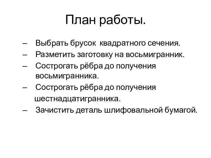 План работы. Выбрать брусок квадратного сечения. Разметить заготовку на восьмигранник.