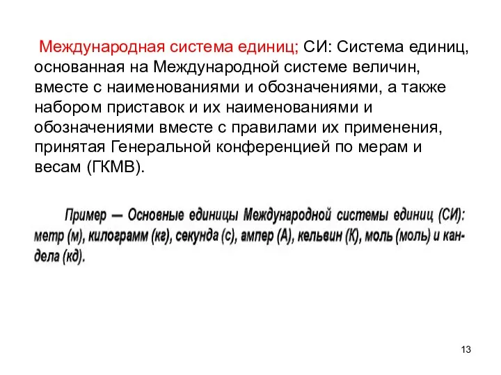 Международная система единиц; СИ: Система единиц, основанная на Международной системе