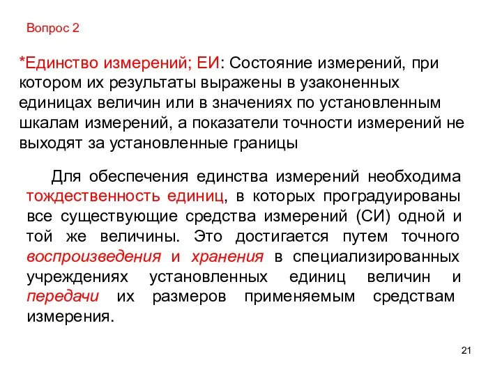 *Единство измерений; ЕИ: Состояние измерений, при котором их результаты выражены