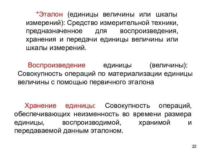 *Эталон (единицы величины или шкалы измерений): Средство измерительной техники, предназначенное