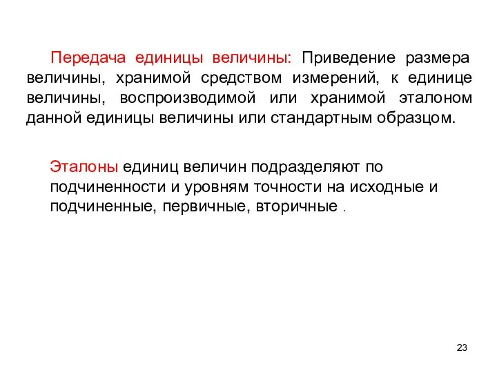 Передача единицы величины: Приведение размера величины, хранимой средством измерений, к