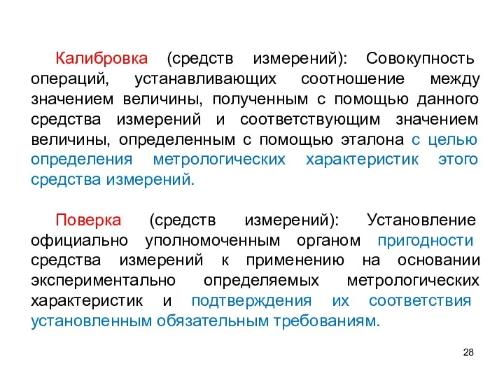 Калибровка (средств измерений): Совокупность операций, устанавливающих соотношение между значением величины,