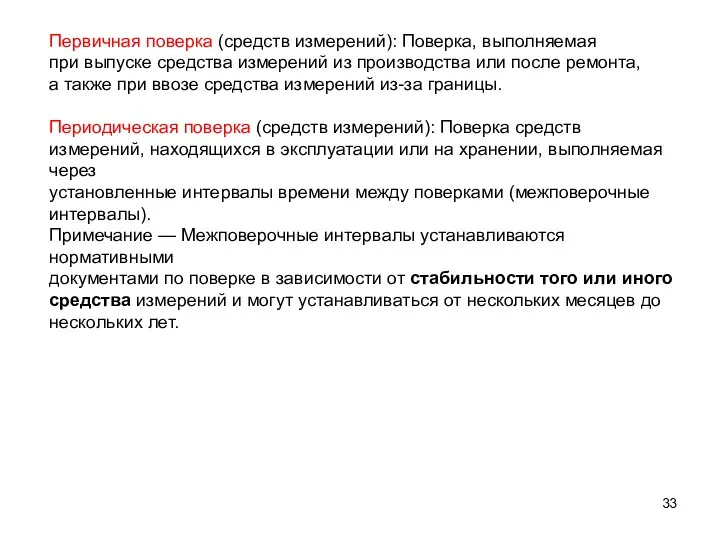 Первичная поверка (средств измерений): Поверка, выполняемая при выпуске средства измерений