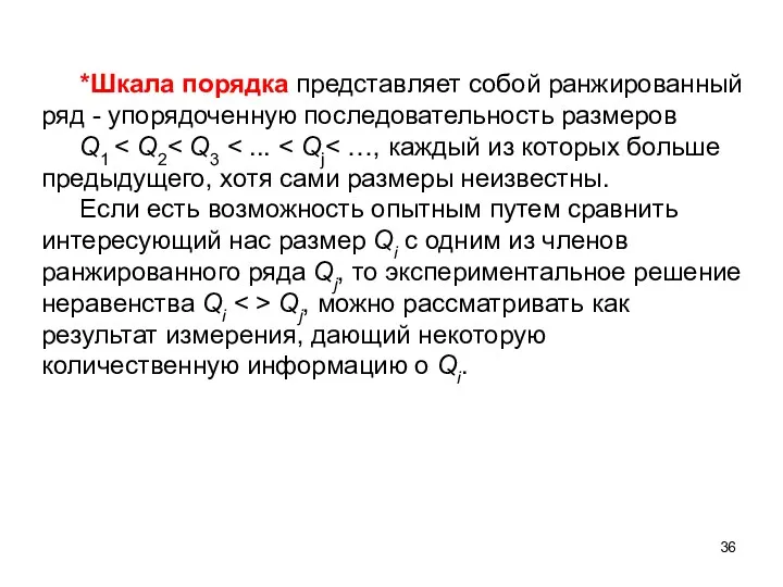 *Шкала порядка представляет собой ранжированный ряд - упорядоченную последовательность размеров