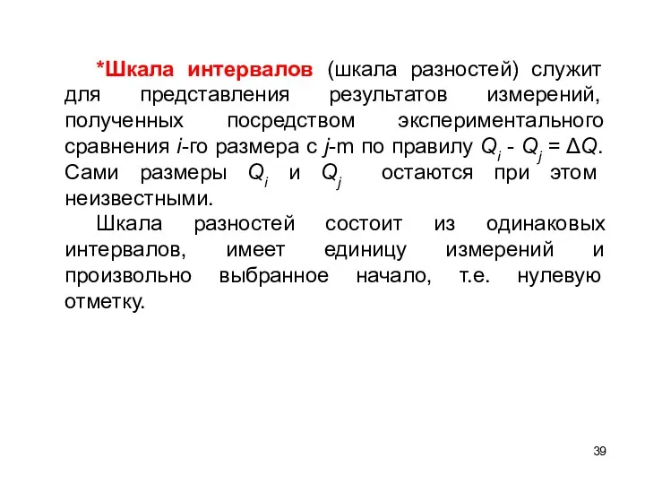 *Шкала интервалов (шкала разностей) служит для представления результатов измерений, полученных