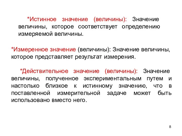 *Истинное значение (величины): Значение величины, которое соответствует определению измеряемой величины.