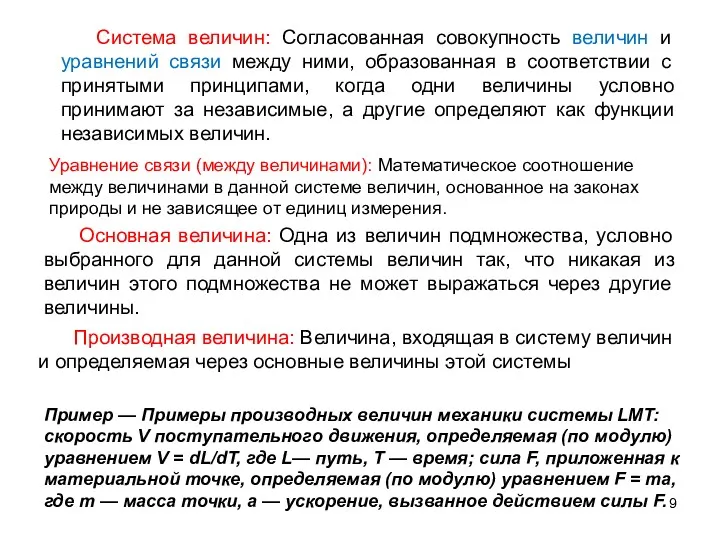 Система величин: Согласованная совокупность величин и уравнений связи между ними,