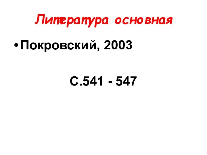Литература основная Покровский, 2003 С.541 - 547