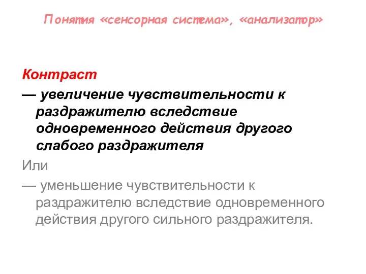 Понятия «сенсорная система», «анализатор» Контраст — увеличение чувствительности к раздражителю