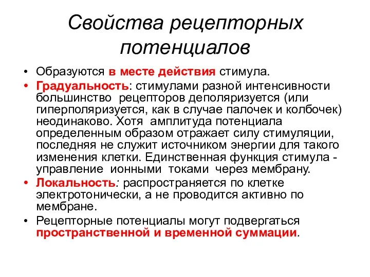 Свойства рецепторных потенциалов Образуются в месте действия стимула. Градуальность: стимулами