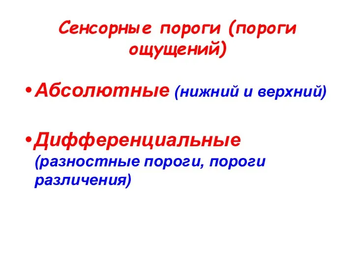 Сенсорные пороги (пороги ощущений) Абсолютные (нижний и верхний) Дифференциальные (разностные пороги, пороги различения)