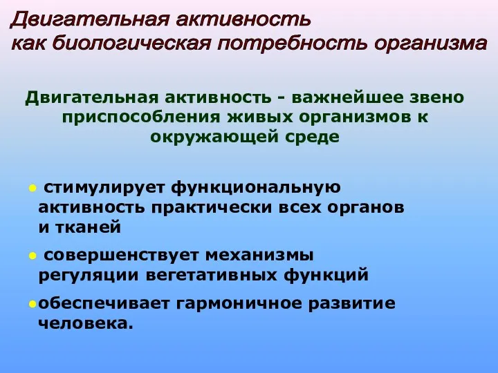 Двигательная активность как биологическая потребность организма Двигательная активность - важнейшее