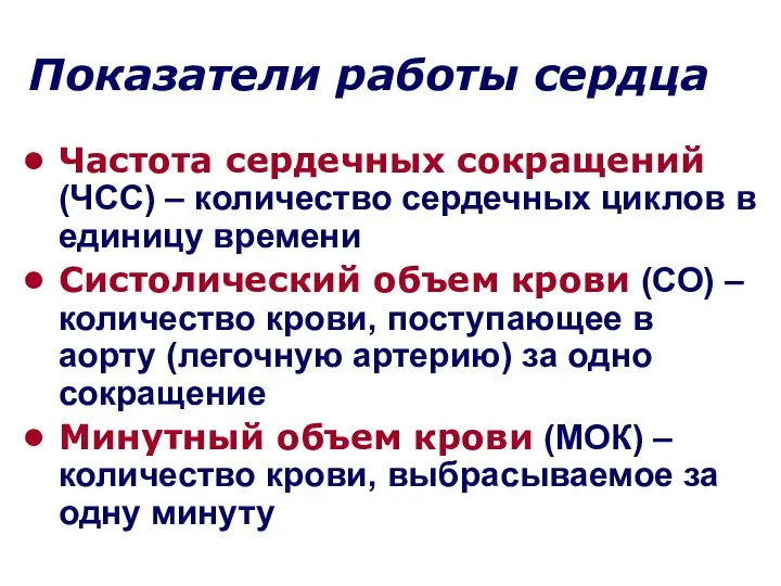 Показатели работы сердца Частота сердечных сокращений (ЧСС) – количество сердечных