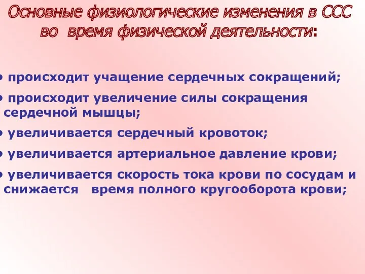 происходит учащение сердечных сокращений; происходит увеличение силы сокращения сердечной мышцы;