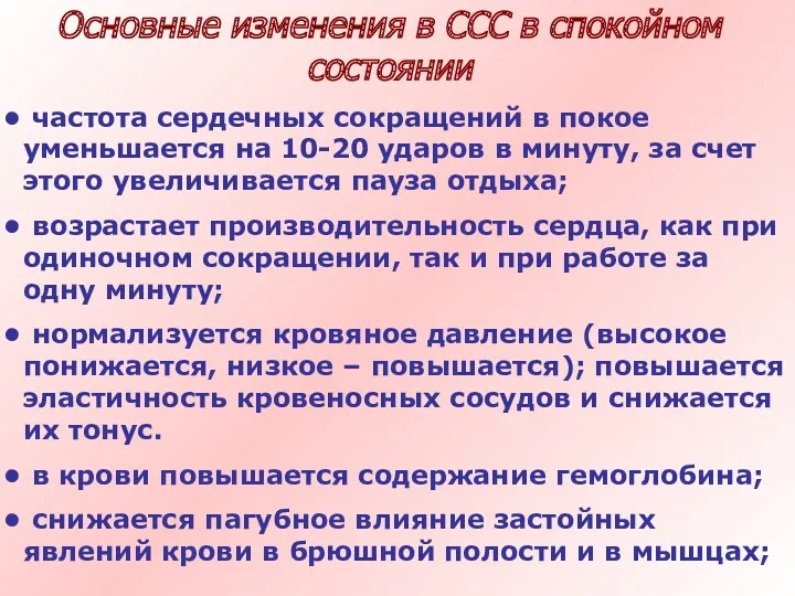 частота сердечных сокращений в покое уменьшается на 10-20 ударов в