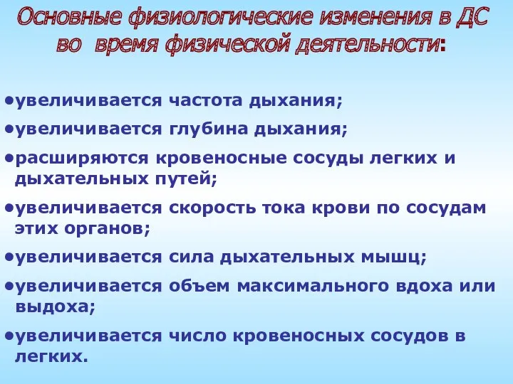 Основные физиологические изменения в ДС во время физической деятельности: увеличивается