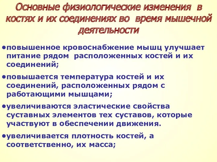 Основные физиологические изменения в костях и их соединениях во время