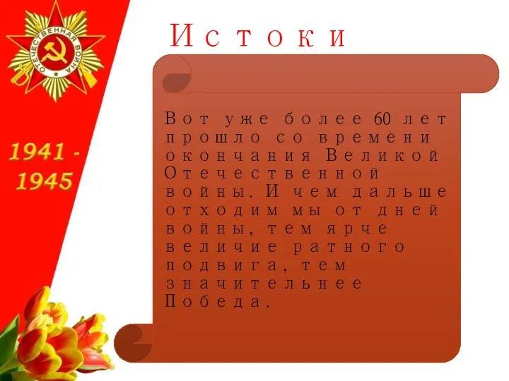 Истоки Вот уже более 60 лет прошло со времени окончания