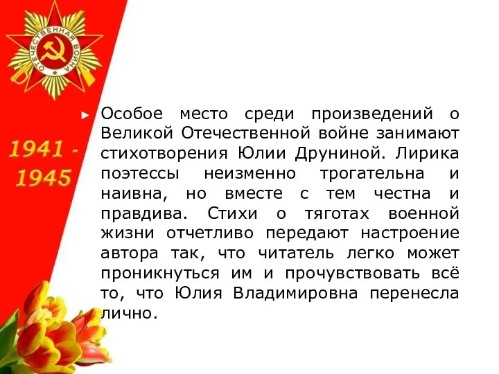 Особое место среди произведений о Великой Отечественной войне занимают стихотворения