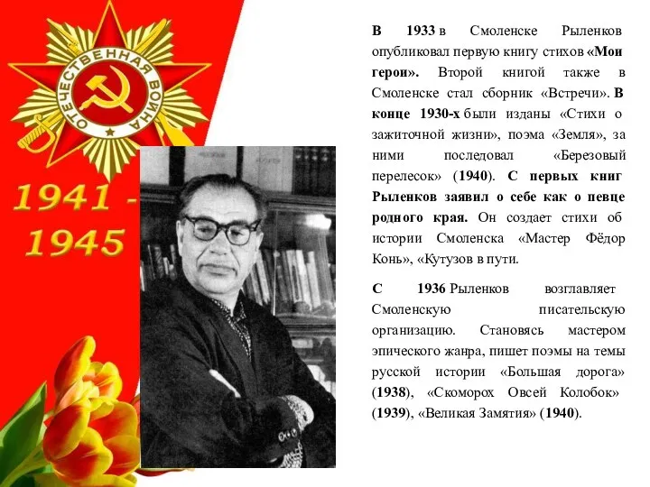 В 1933 в Смоленске Рыленков опубликовал первую книгу стихов «Мои