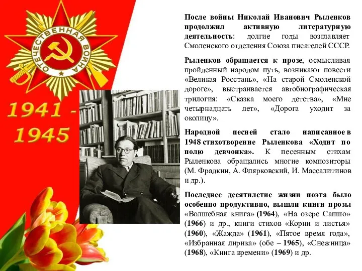 После войны Николай Иванович Рыленков продолжил активную литературную деятельность: долгие