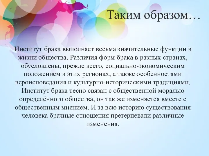 Таким образом… Институт брака выполняет весьма значительные функции в жизни