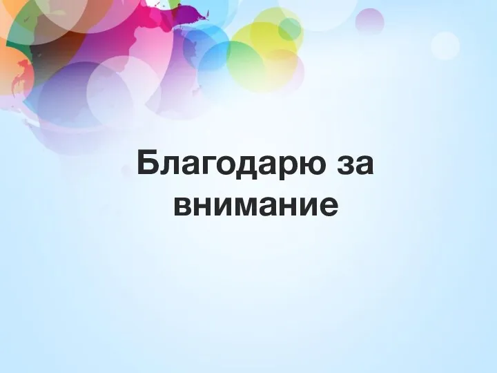 Благодарю за внимание