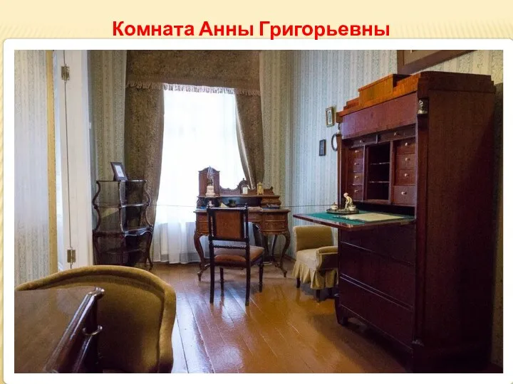 Комната Анны Григорьевны