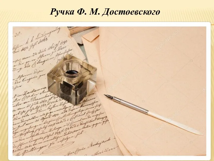 Ручка Ф. М. Достоевского