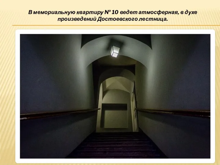 В мемориальную квартиру № 10 ведет атмосферная, в духе произведений Достоевского лестница.