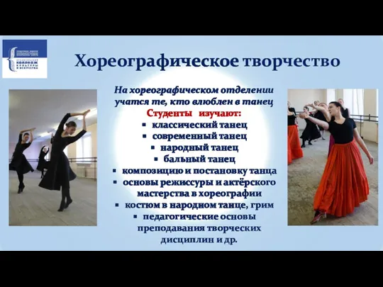 Хореографическое творчество На хореографическом отделении учатся те, кто влюблен в танец Студенты изучают: