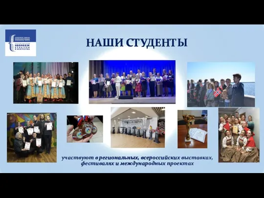 НАШИ СТУДЕНТЫ участвуют в региональных, всероссийских выставках, фестивалях и международных проектах