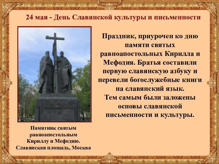 Памятник святым равноапостольным Кириллу и Мефодию. Славянская площадь, Москва Праздник,