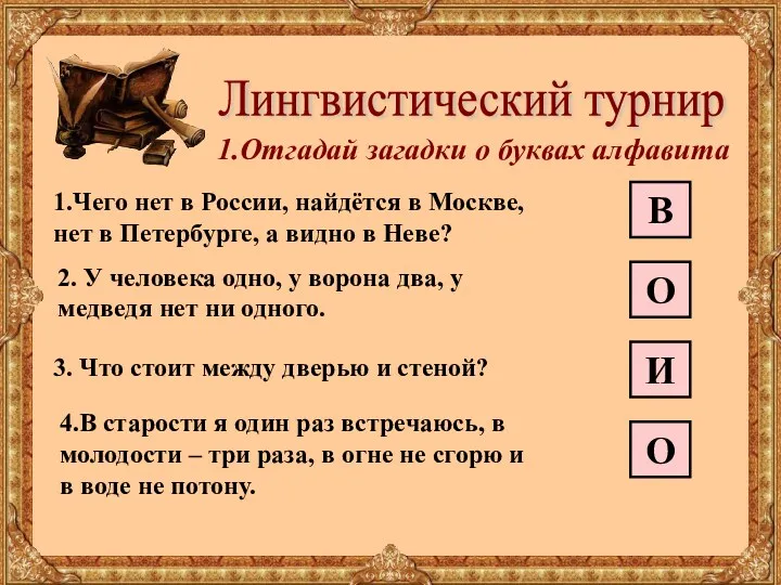 Лингвистический турнир 1.Отгадай загадки о буквах алфавита 1.Чего нет в России, найдётся в