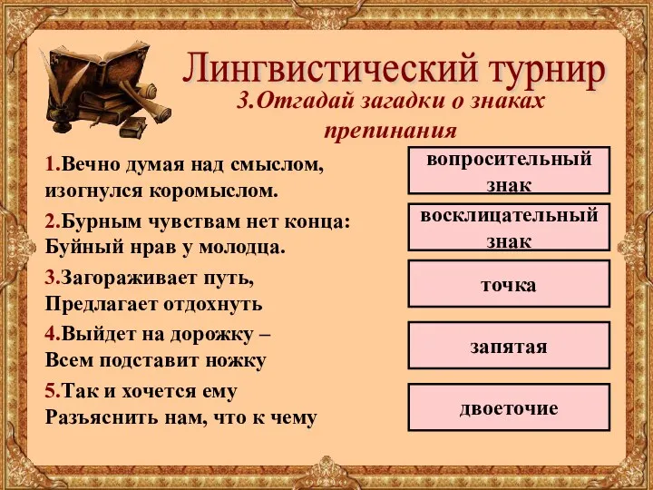 Лингвистический турнир 3.Отгадай загадки о знаках препинания 1.Вечно думая над